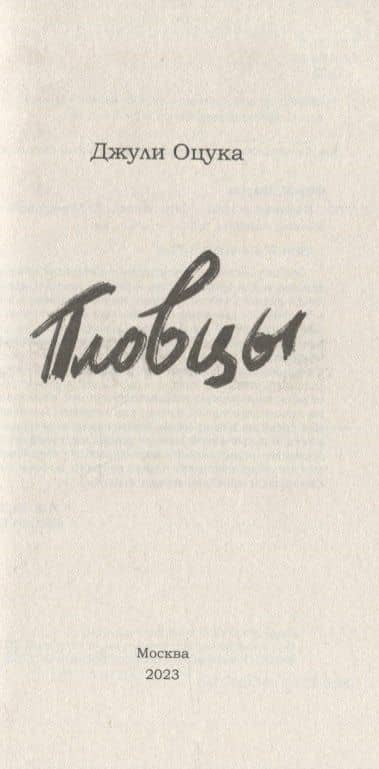 Пловцы: роман — Джулия Оцука (3)