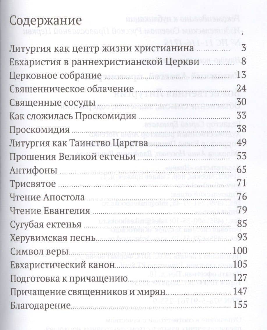 Божественная литургия. Объяснение смысла, значения, содержания — Алексей Уминский (2)