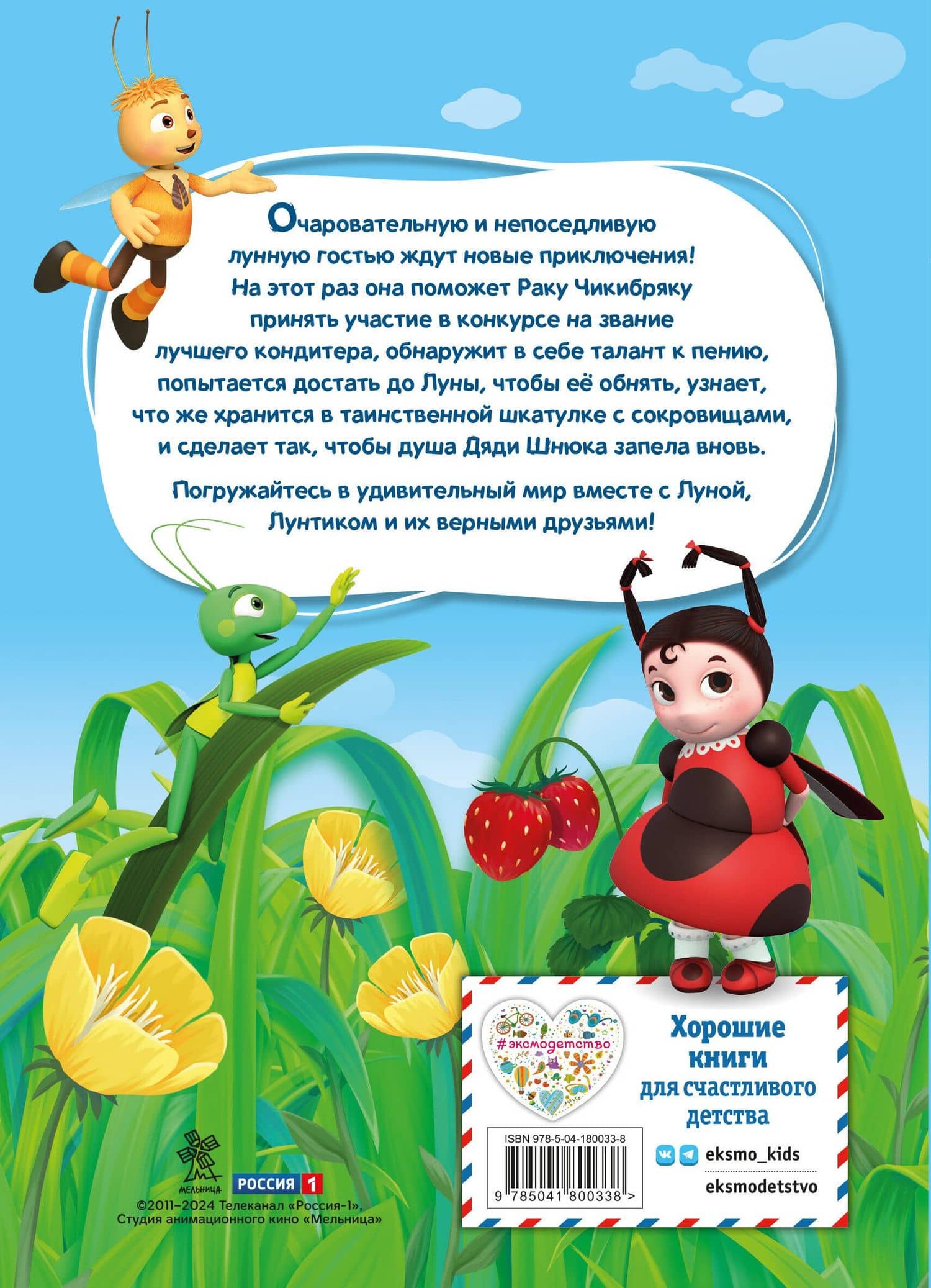 Лунтик. Шкатулка с сокровищами — Виктория Бухарова (2)