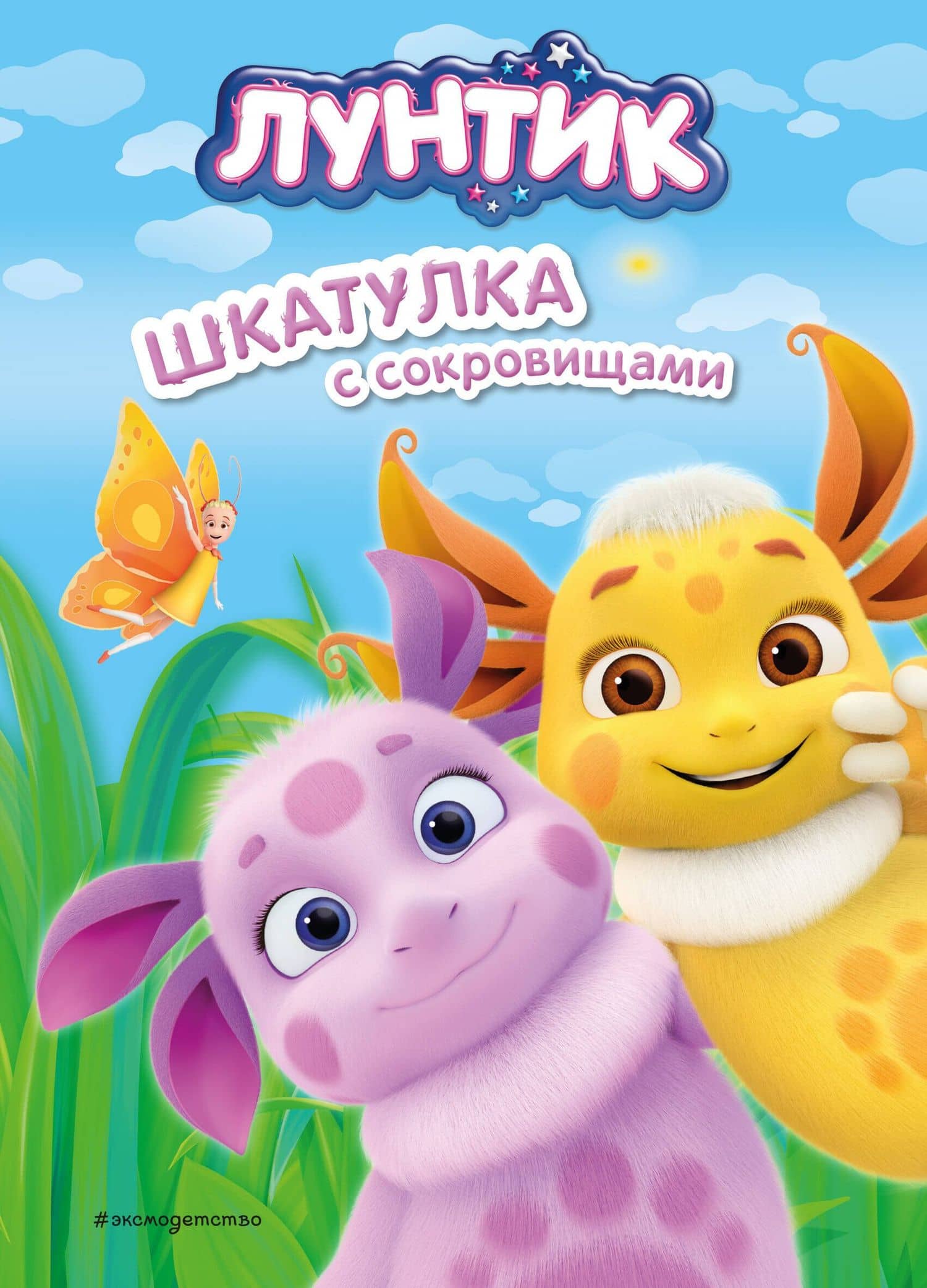 Лунтик. Шкатулка с сокровищами — Виктория Бухарова
