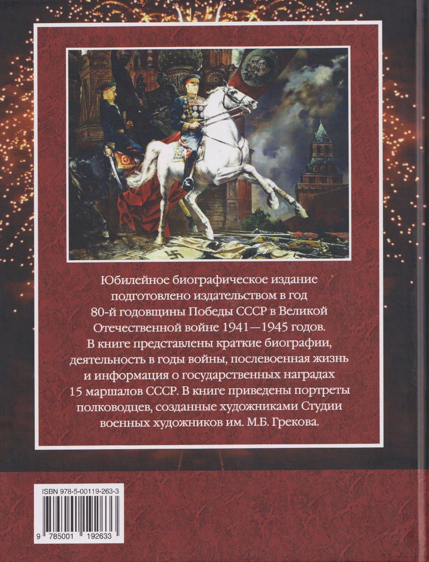 Маршалы Победы: Маршалы и адмиралы Великой Отечественной войны 1941--1945 годов (2)