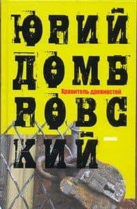 Хранитель древностей : роман — Юрий Осипович Домбровский