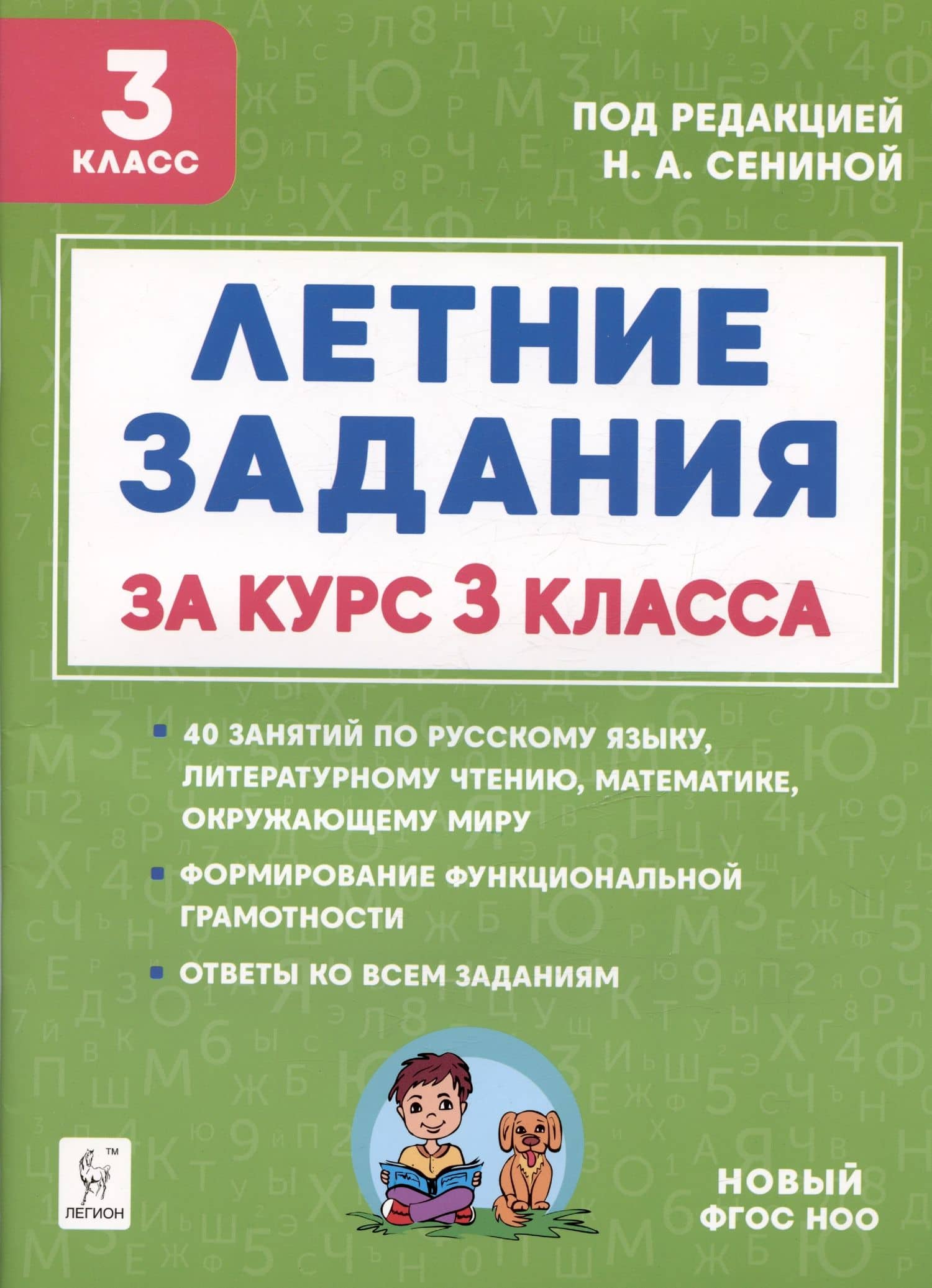 Русский язык, Математика, Литературное чтение, Окружающий мир. 3 класс. Летние задания