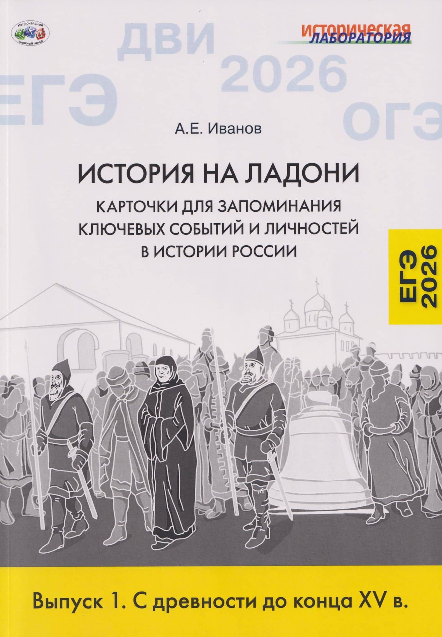 История на ладони. Карточки для запоминания ключевых событий и личностей в истории России. Выпуск 1. С древности до конца XV в. — Андрей Евгеньевич Иванов