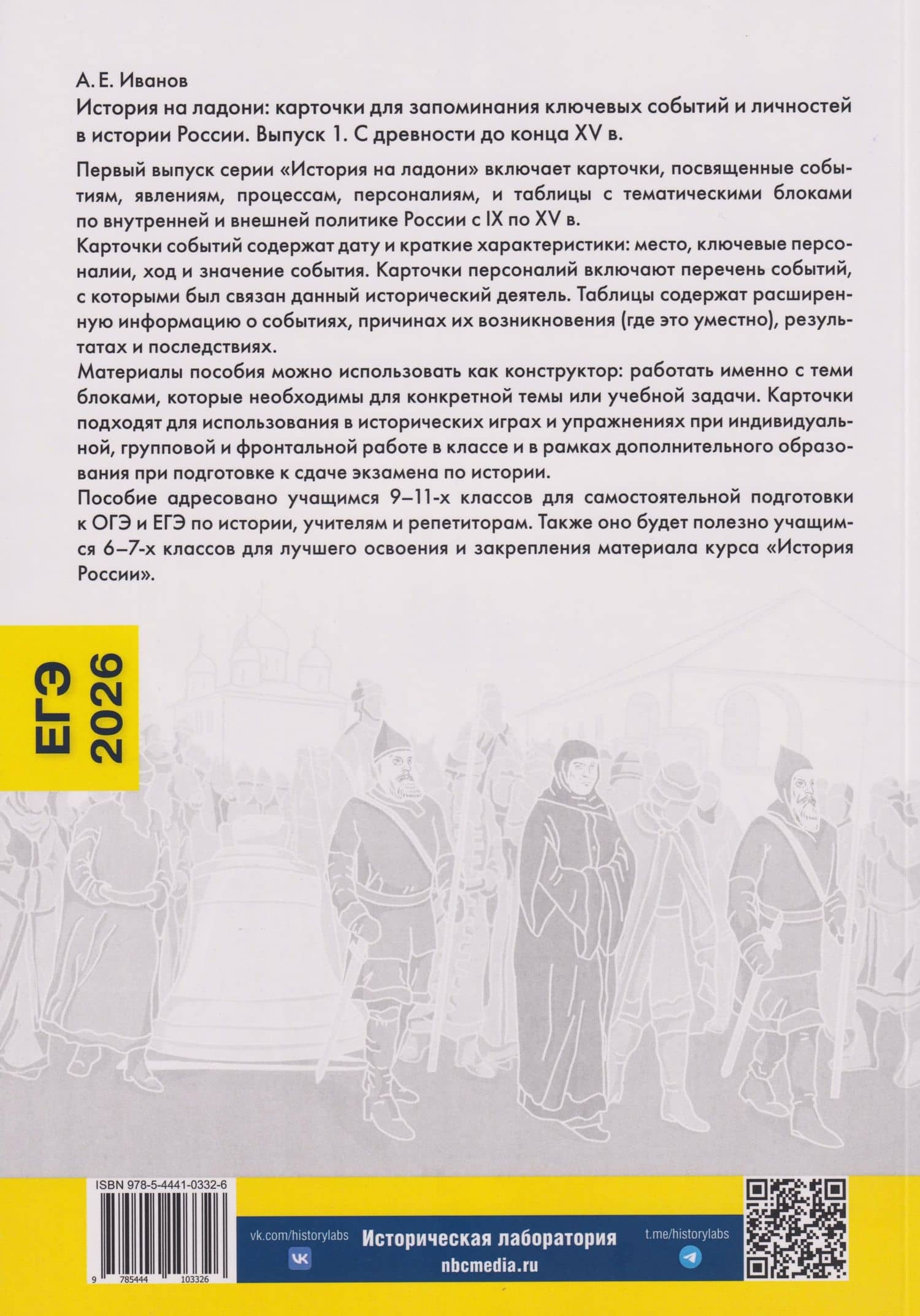 История на ладони. Карточки для запоминания ключевых событий и личностей в истории России. Выпуск 1. С древности до конца XV в. — Андрей Евгеньевич Иванов (2)
