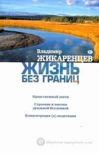 Жизнь без границ: Нравственный Закон. Строение и законы дуальной Вселенной. Концентрация бесконечность медитация