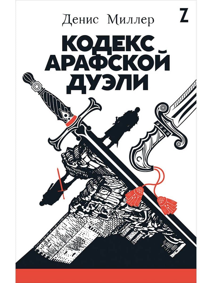 Кодекс Арафской дуэли — Денис Миллер