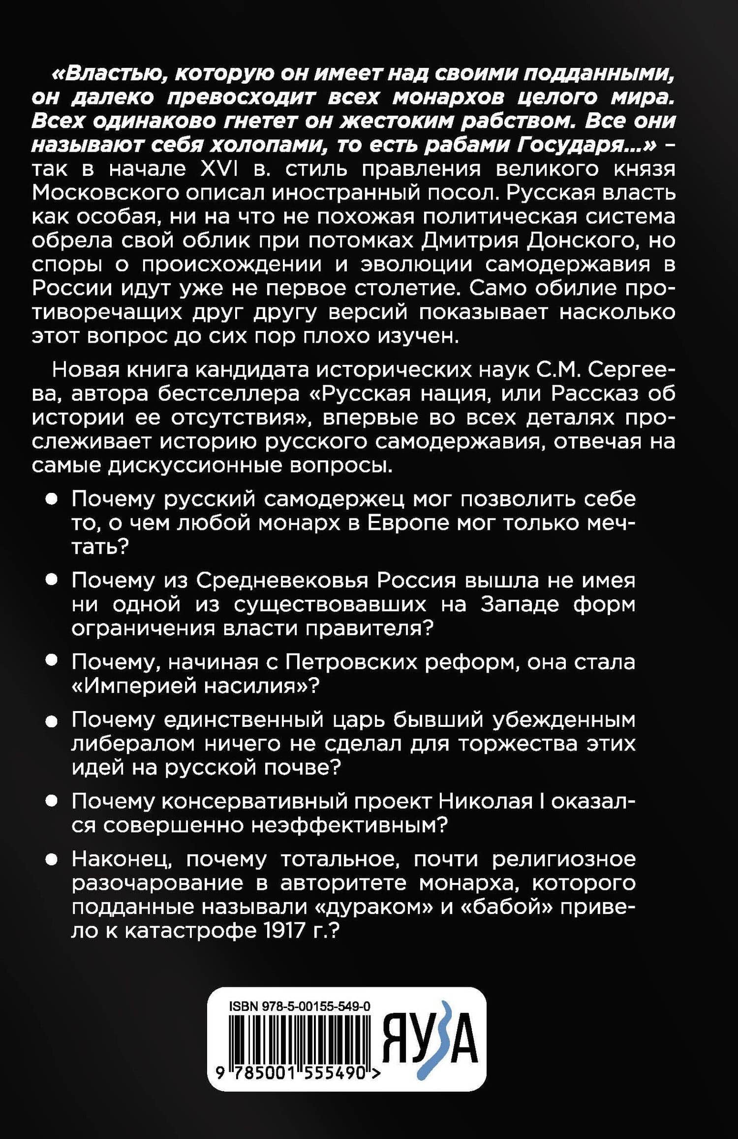 Русское самовластие. Власть и её границы: 1462–1917 гг. — Сергей Михайлович Сергеев (2)