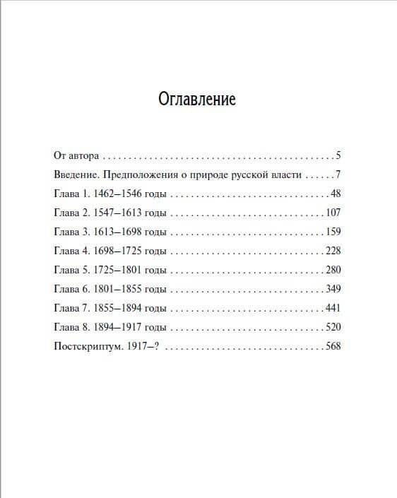 Русское самовластие. Власть и её границы: 1462–1917 гг. — Сергей Михайлович Сергеев (3)