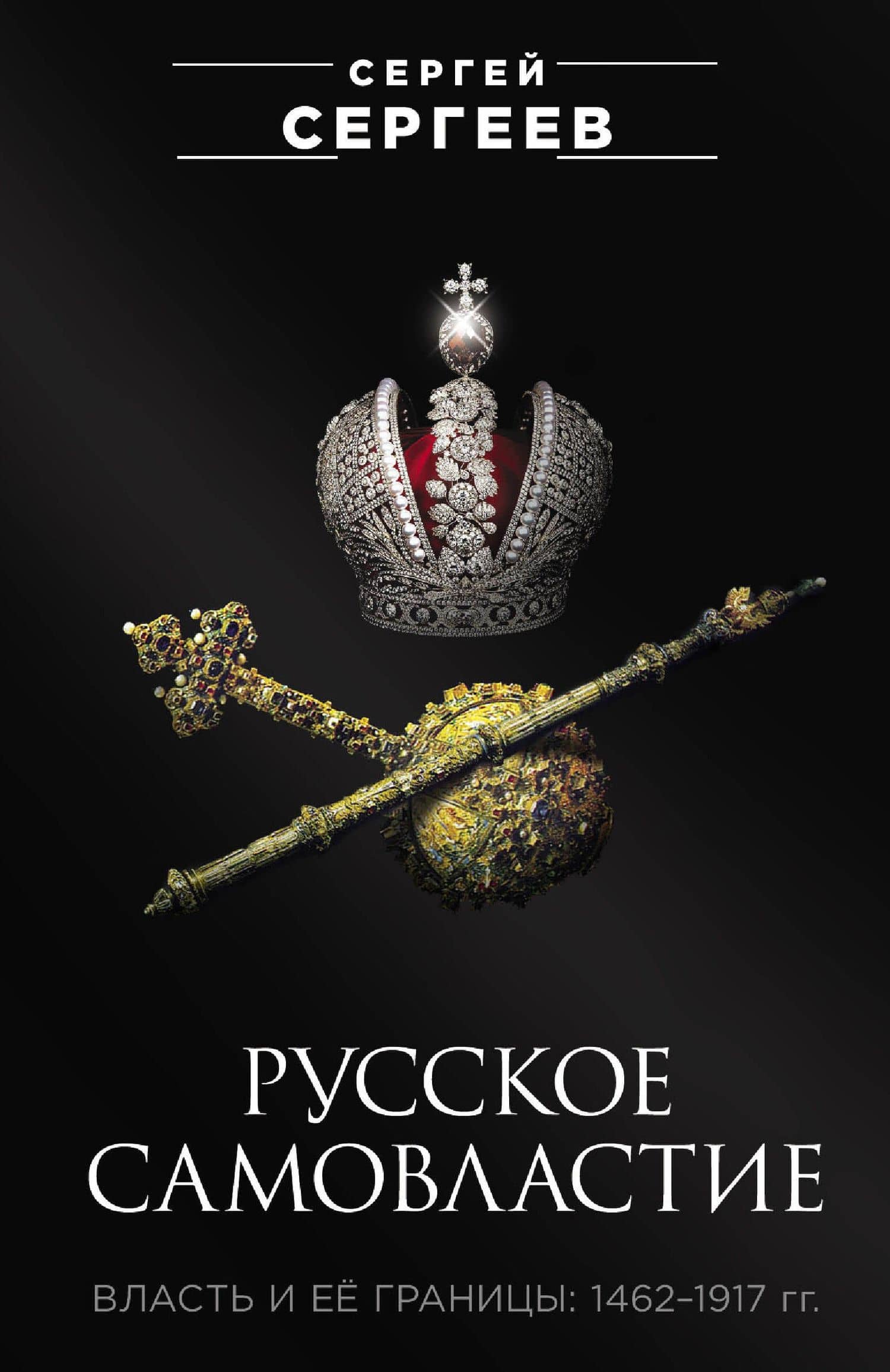 Русское самовластие. Власть и её границы: 1462–1917 гг. — Сергей Михайлович Сергеев