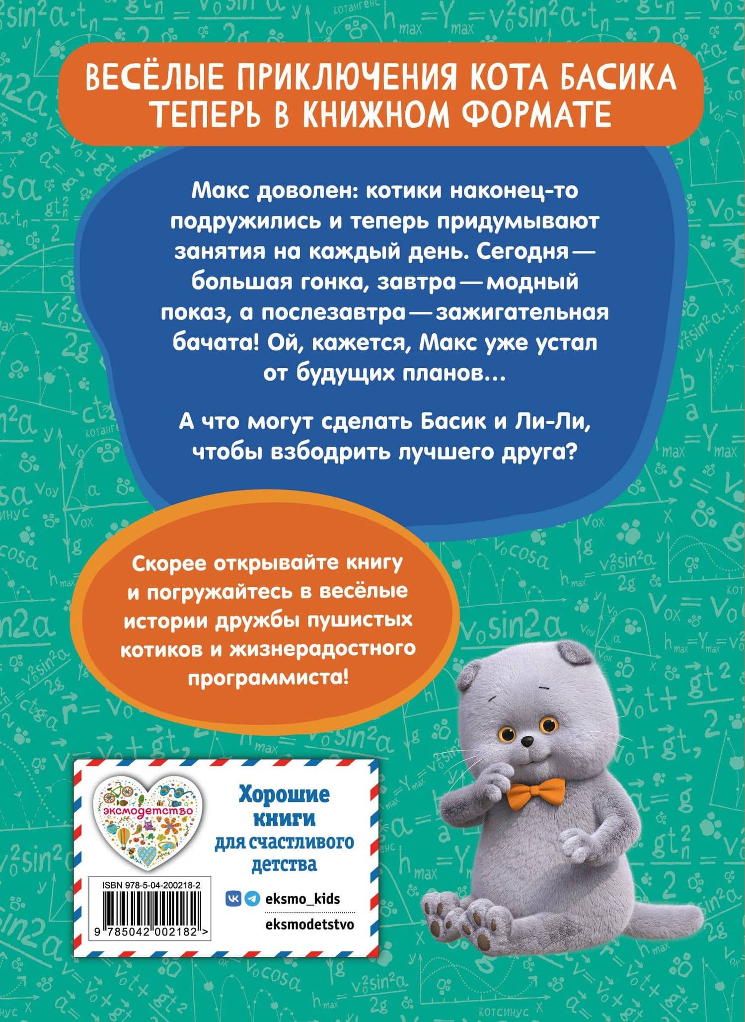 Кот Басик. Друзья-непоседы. 3 сезон (Новое оформление) (2)