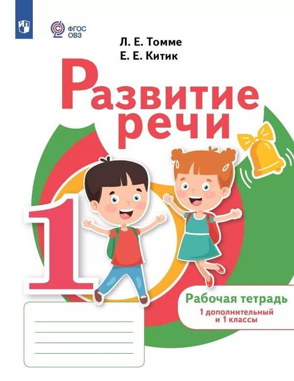 Развитие речи. 1 дополнительный и 1 классы. Рабочая тетрадь (для обучающихся с тяжелыми нарушениями речи)