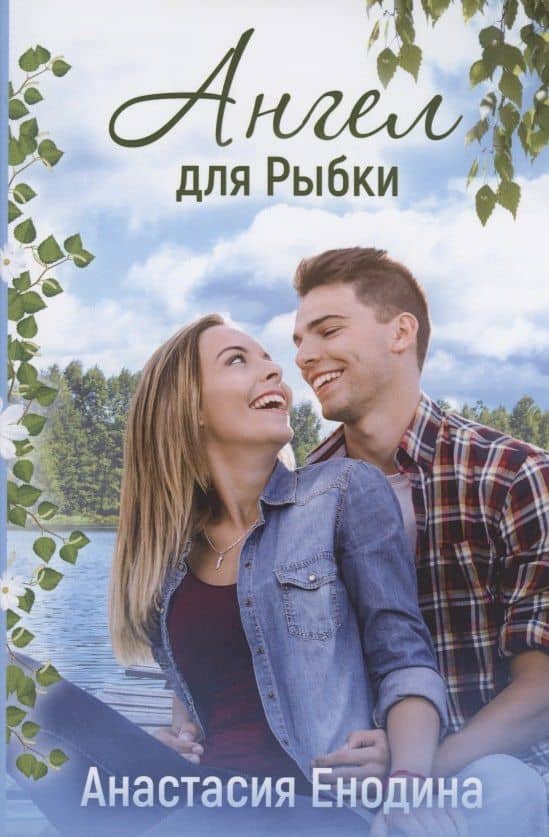 Ангел для Рыбки — Анастасия Енодина
