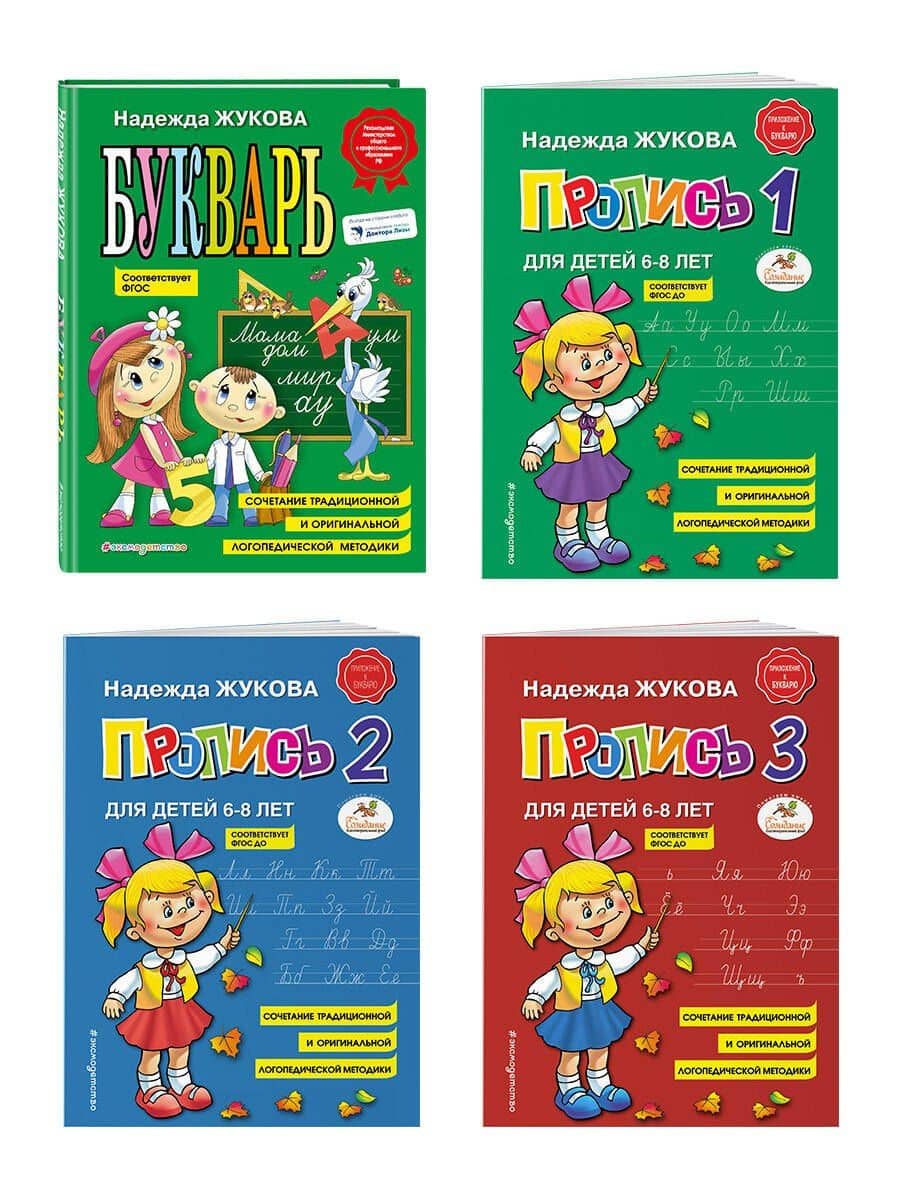 Комплект из 4 книг: Н. Жукова: Букварь + пропись 1 + пропись 2 + пропись 3