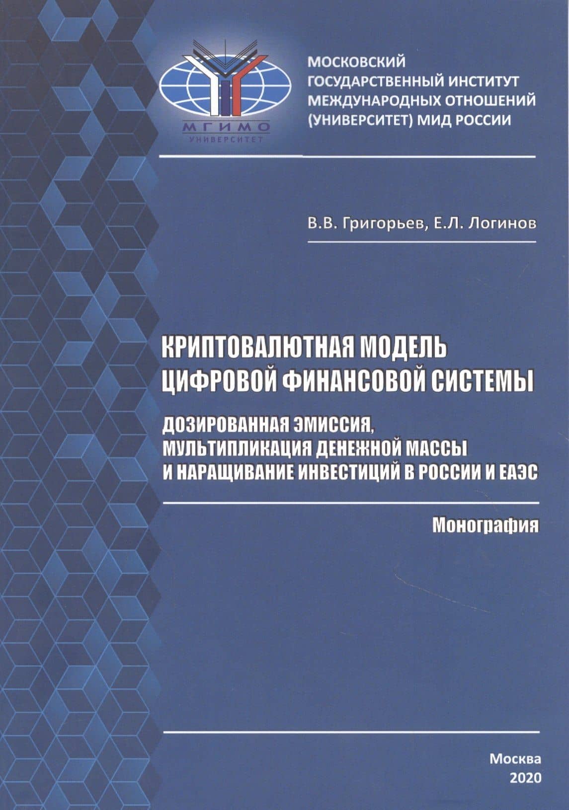Криптовалютная модель цифровой финансовой системы: дозированная эмиссия, мультипликация денежной массы и наращивание инвестиций в России и ЕАЭС. Монография — Владимир Викторович Григорьев