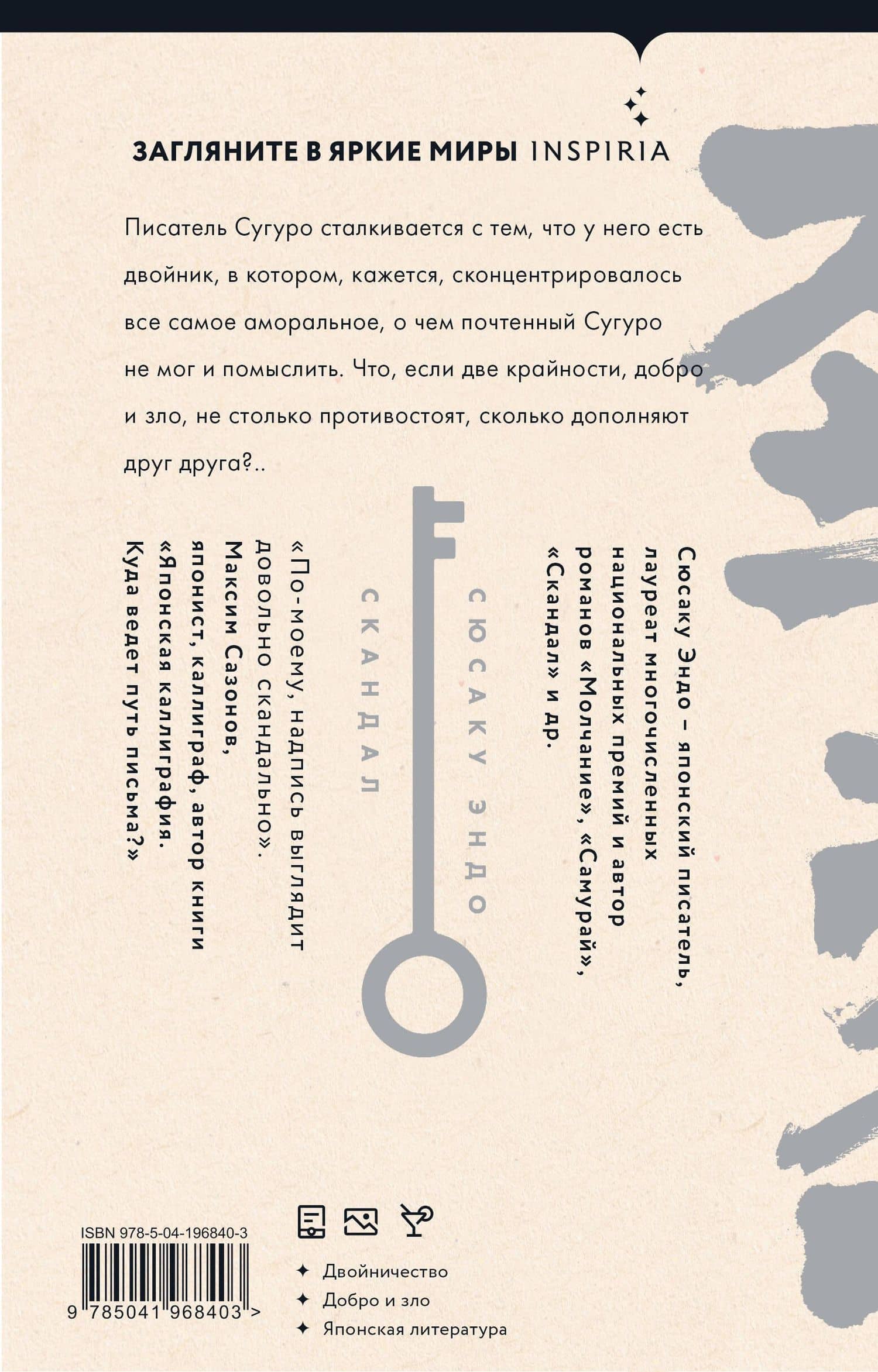 Скандал — Сюсаку Эндо (2)