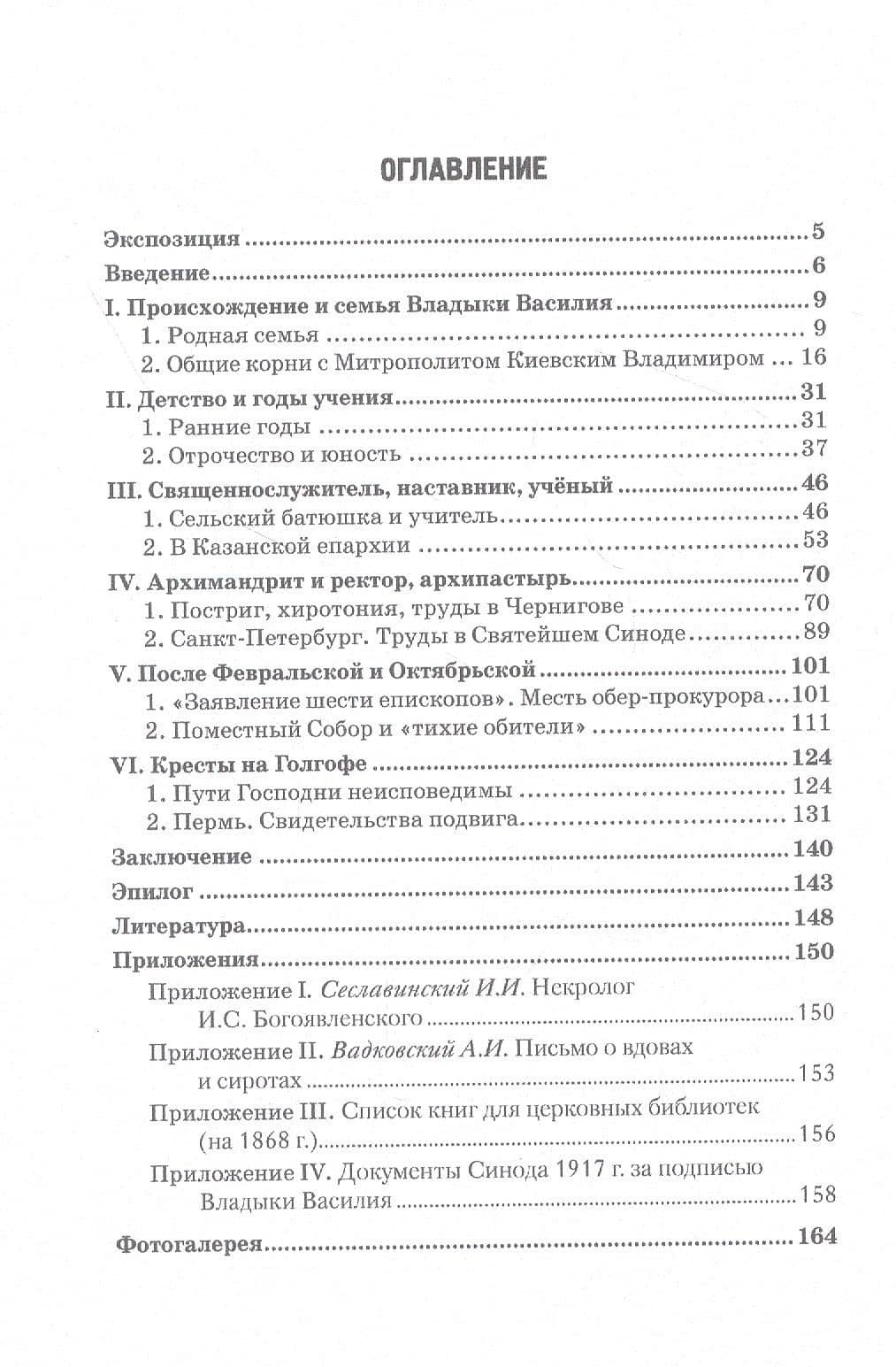 Смиренный Василий: жизнь, помыслы, труды свмч. архиепископа Черниговского и Нежинского, члена Святого Правительствующего Синода, Святого отца Поместного Собора Церкви Рус. Василия (Богоявленского). Монография — Светлана Николаевна Лютова (2)