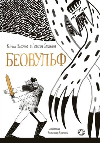 Беовульф — Алексей Александрович Олейников