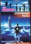 Стеклянная пыль