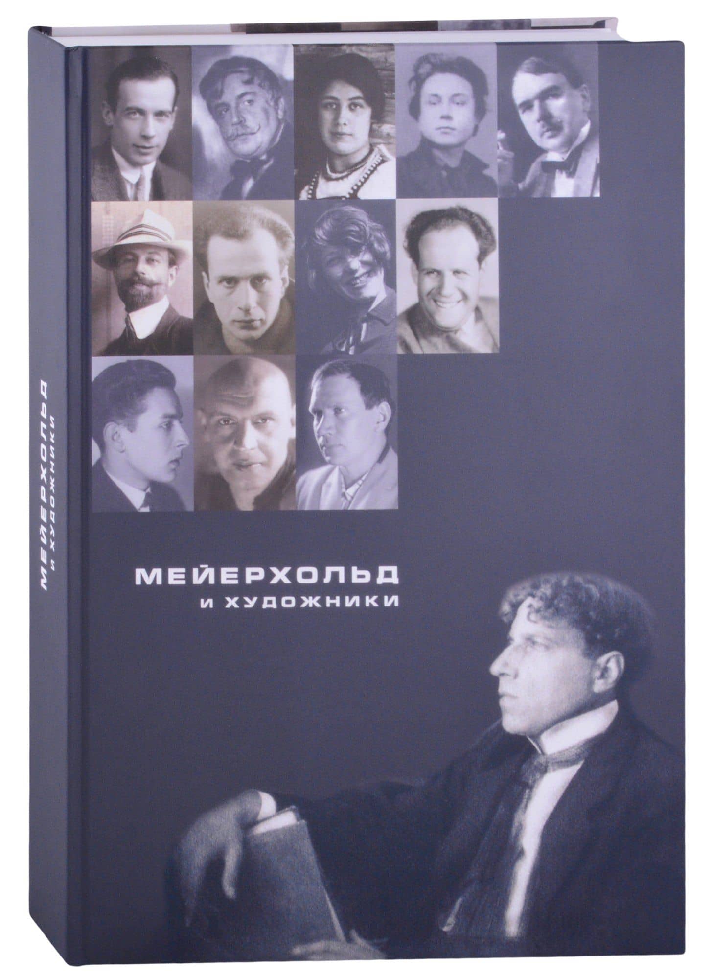 Мейерхольд и художники