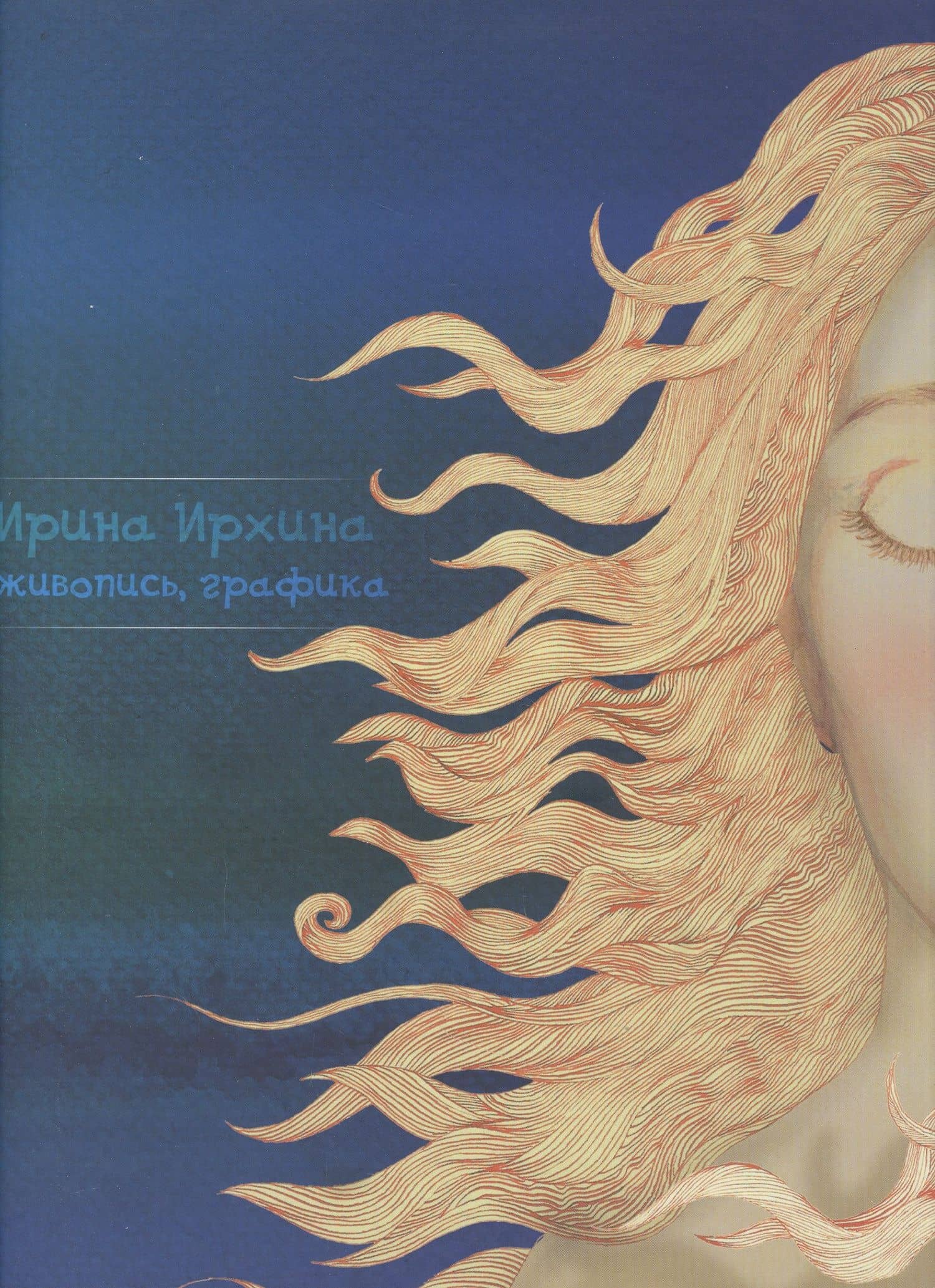 Живопись, графика. Альбом — Ирина Ирхина