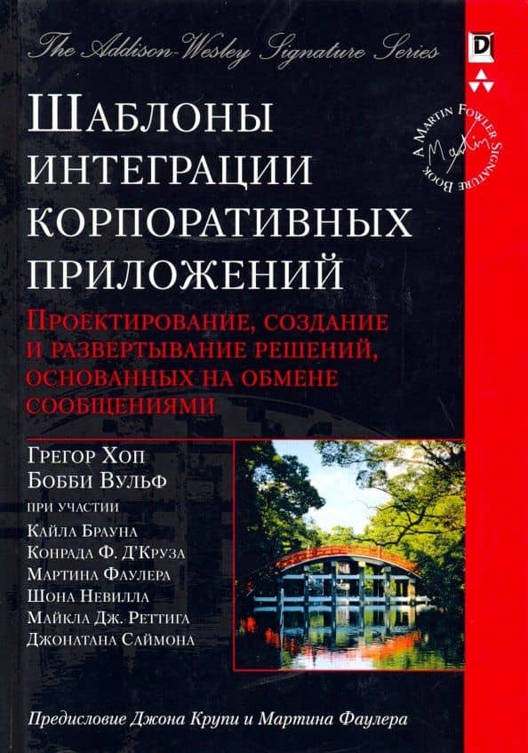 Шаблоны интеграции корпоративных приложений. Проектирование, создание и развертывание решений — Бобби Вульф