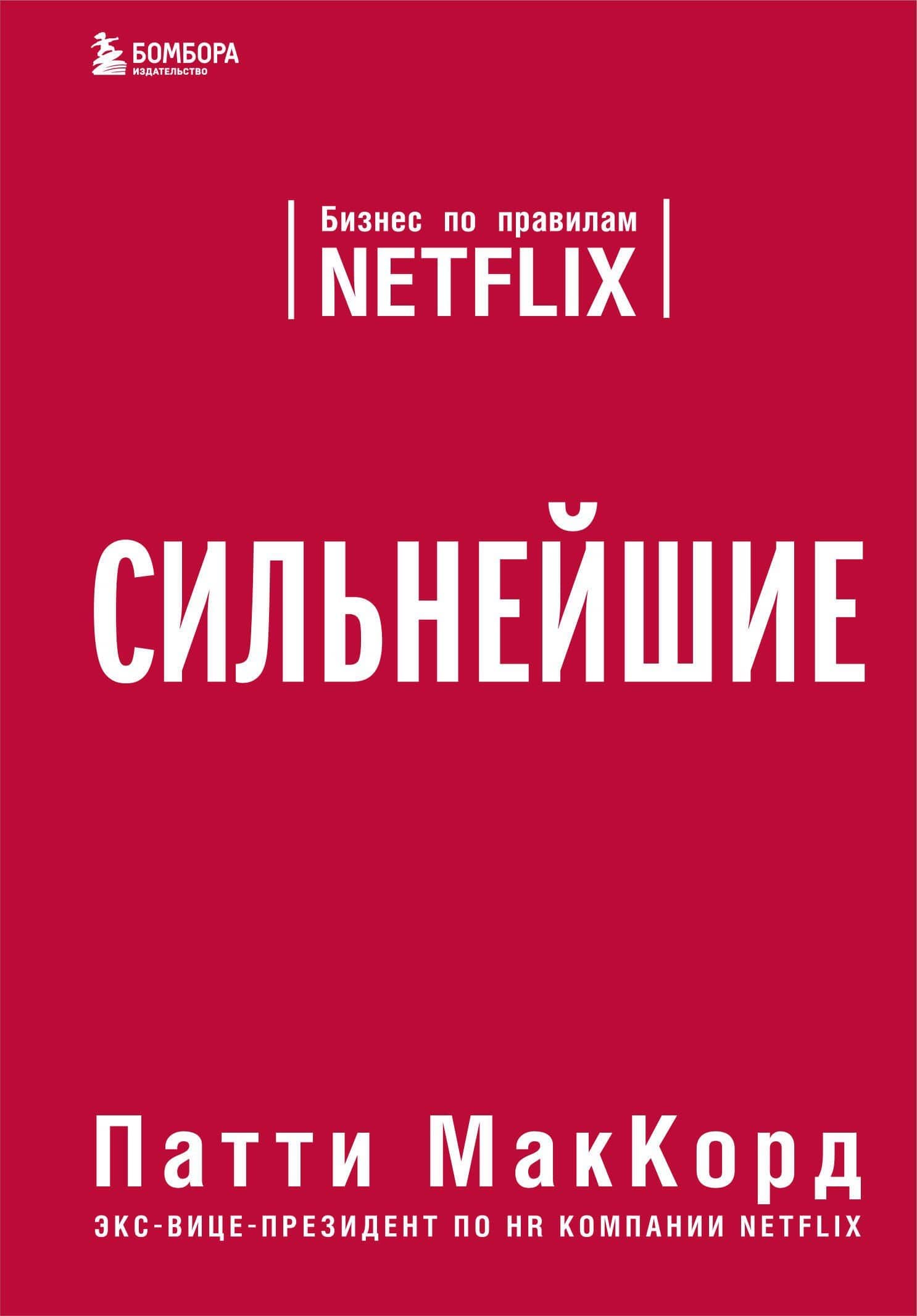 Сильнейшие. Бизнес по правилам Netflix — Патти МакКорд
