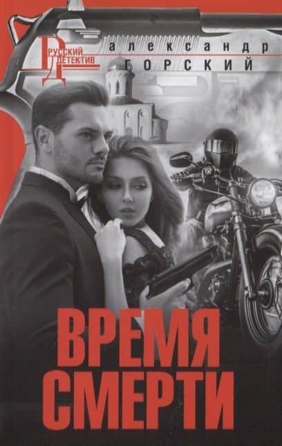Время смерти — Александр Горский