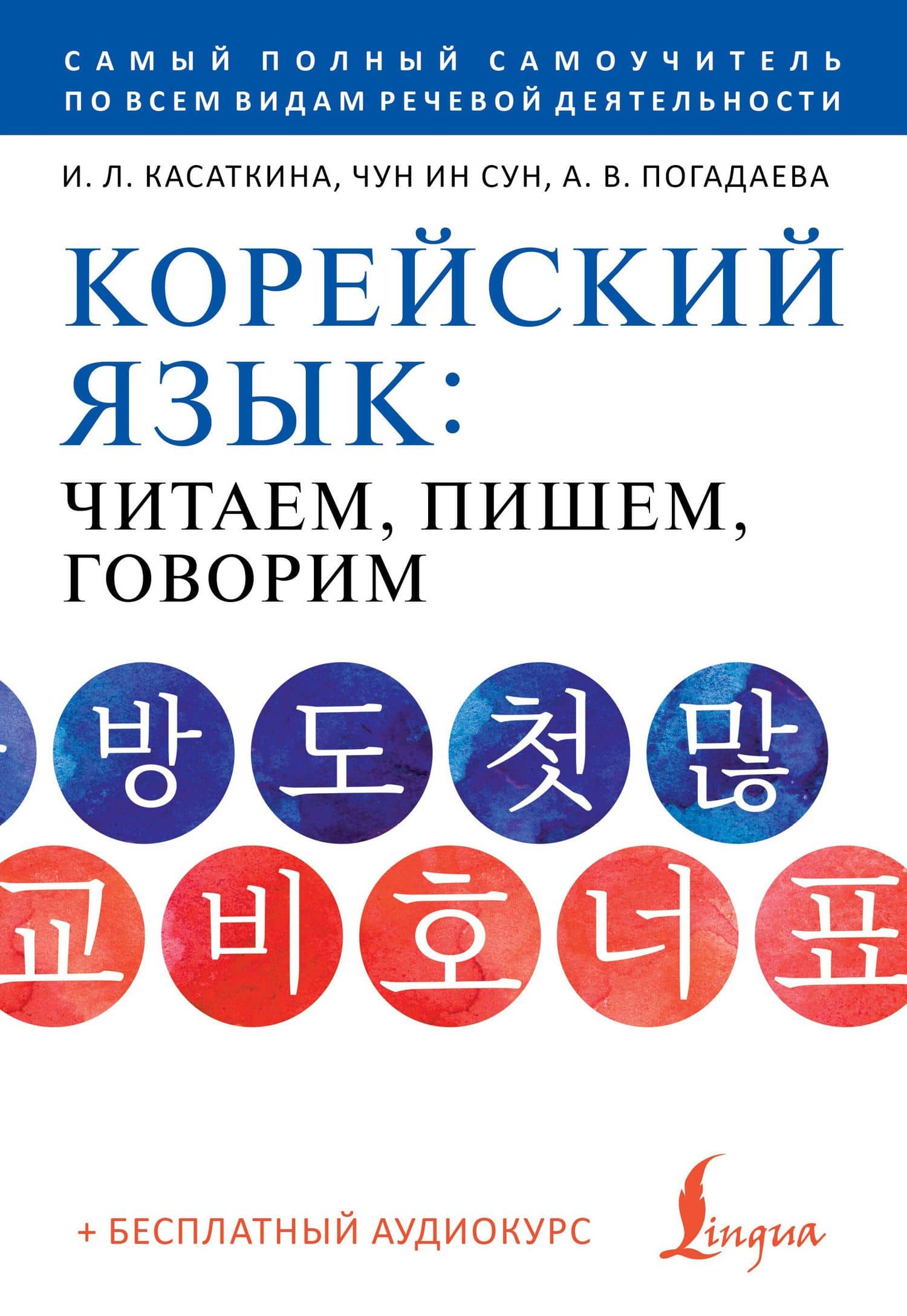 Корейский язык: читаем, пишем, говорим + аудиокурс