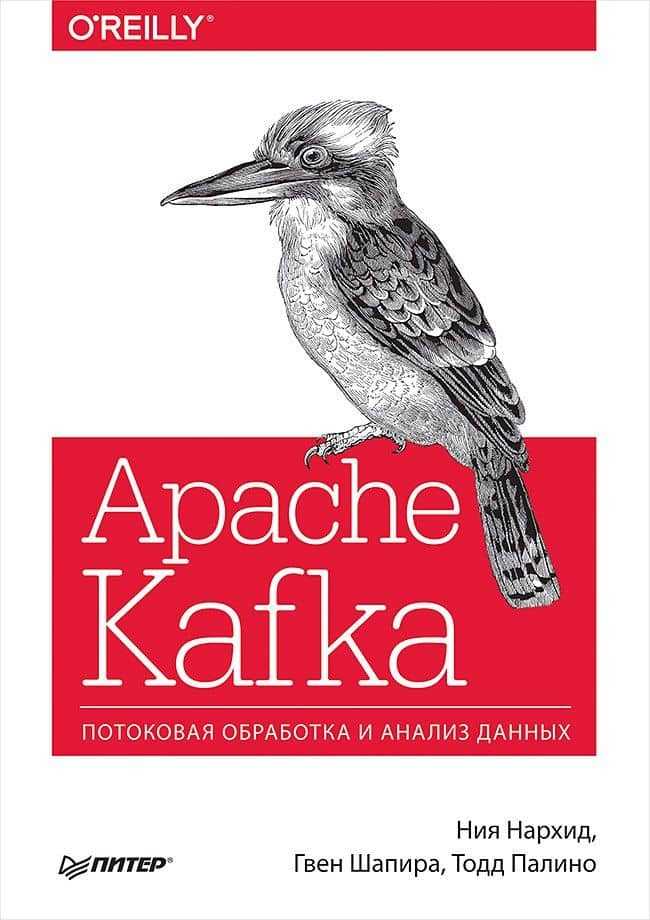Apache Kafka. Потоковая обработка и анализ данных — Тодд Палино