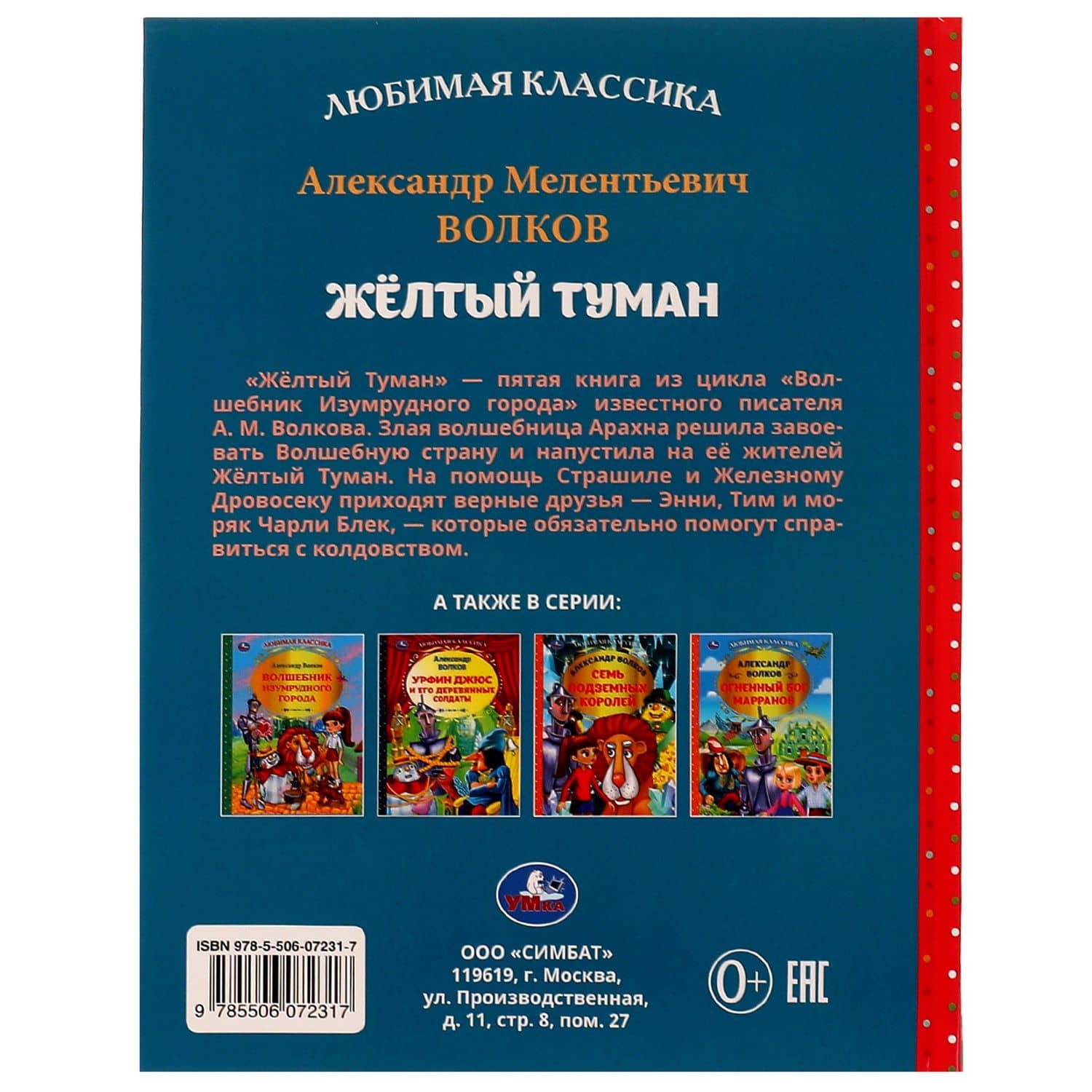 Любимая классика. Желтый туман — Александр Мелентьевич Волков (2)
