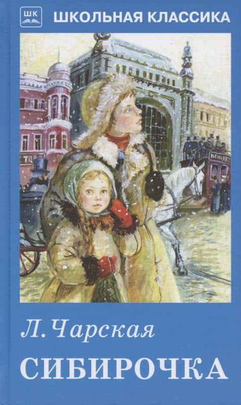 Сибирочка — Лидия Алексеевна Чарская