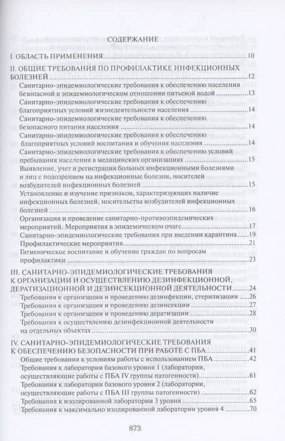 СанПиН 3. 3686-21. Санитарно-эпидемиологические требования по профилактике инфекционных болезней (2)