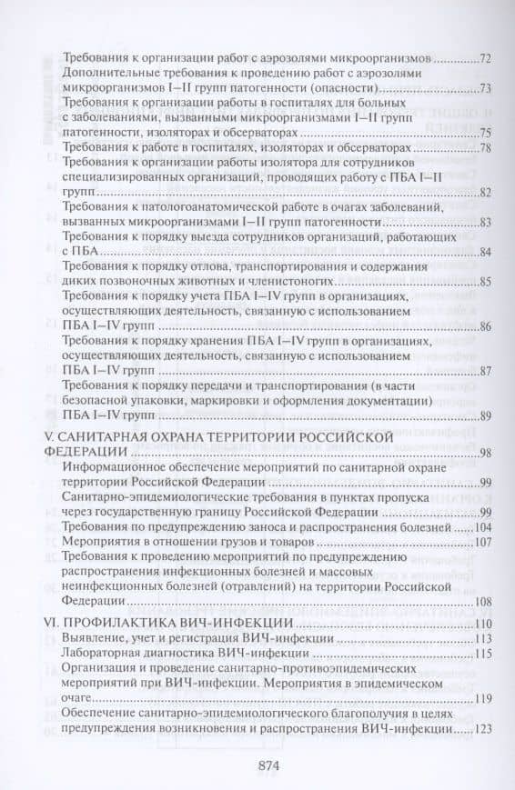 СанПиН 3. 3686-21. Санитарно-эпидемиологические требования по профилактике инфекционных болезней (3)