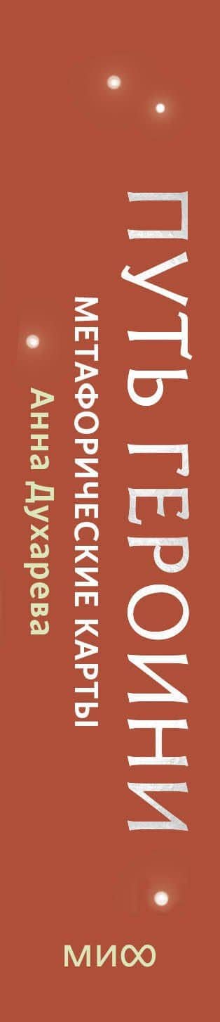 Путь Героини. Карты Странницы, или Путеводитель для тех, кто потерялся в пути. Метафорические карты — Анна Духарева (3)