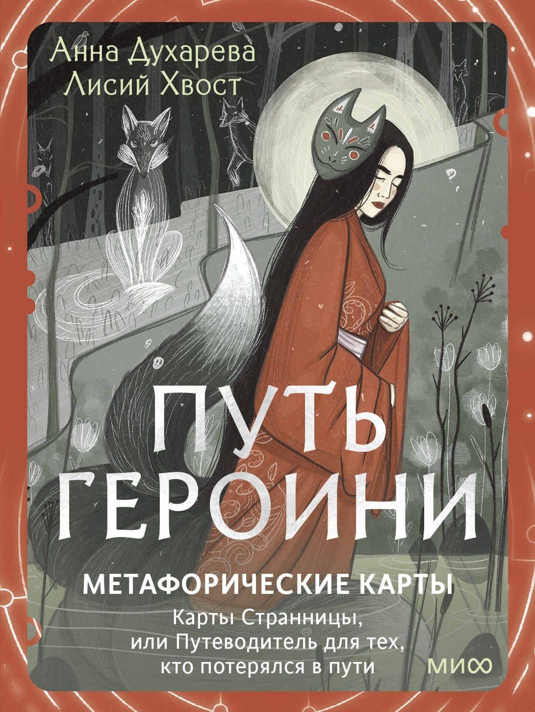 Путь Героини. Карты Странницы, или Путеводитель для тех, кто потерялся в пути. Метафорические карты — Анна Духарева