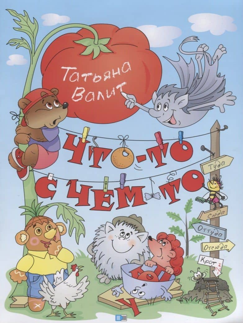 Что-то с чем-то — Татьяна Николаевна Валит