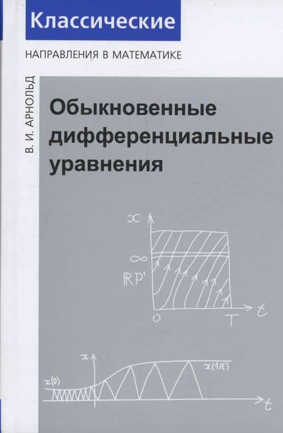 Обыкновенные дифференциальные уравнения — Владимир Игоревич Арнольд