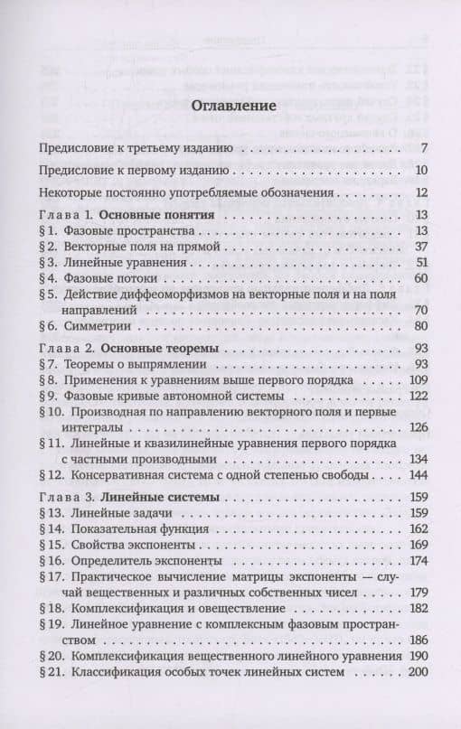 Обыкновенные дифференциальные уравнения — Владимир Игоревич Арнольд (3)
