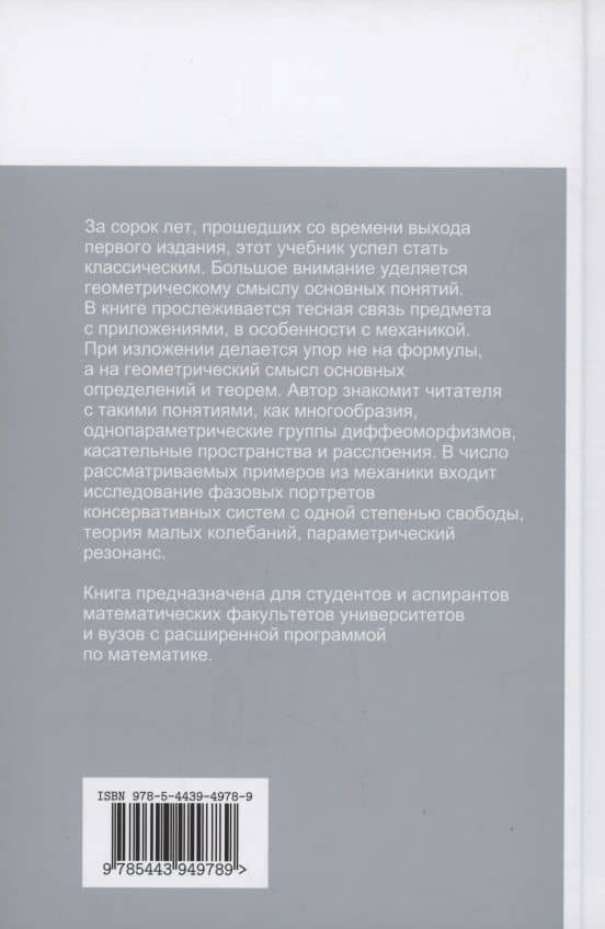 Обыкновенные дифференциальные уравнения — Владимир Игоревич Арнольд (2)