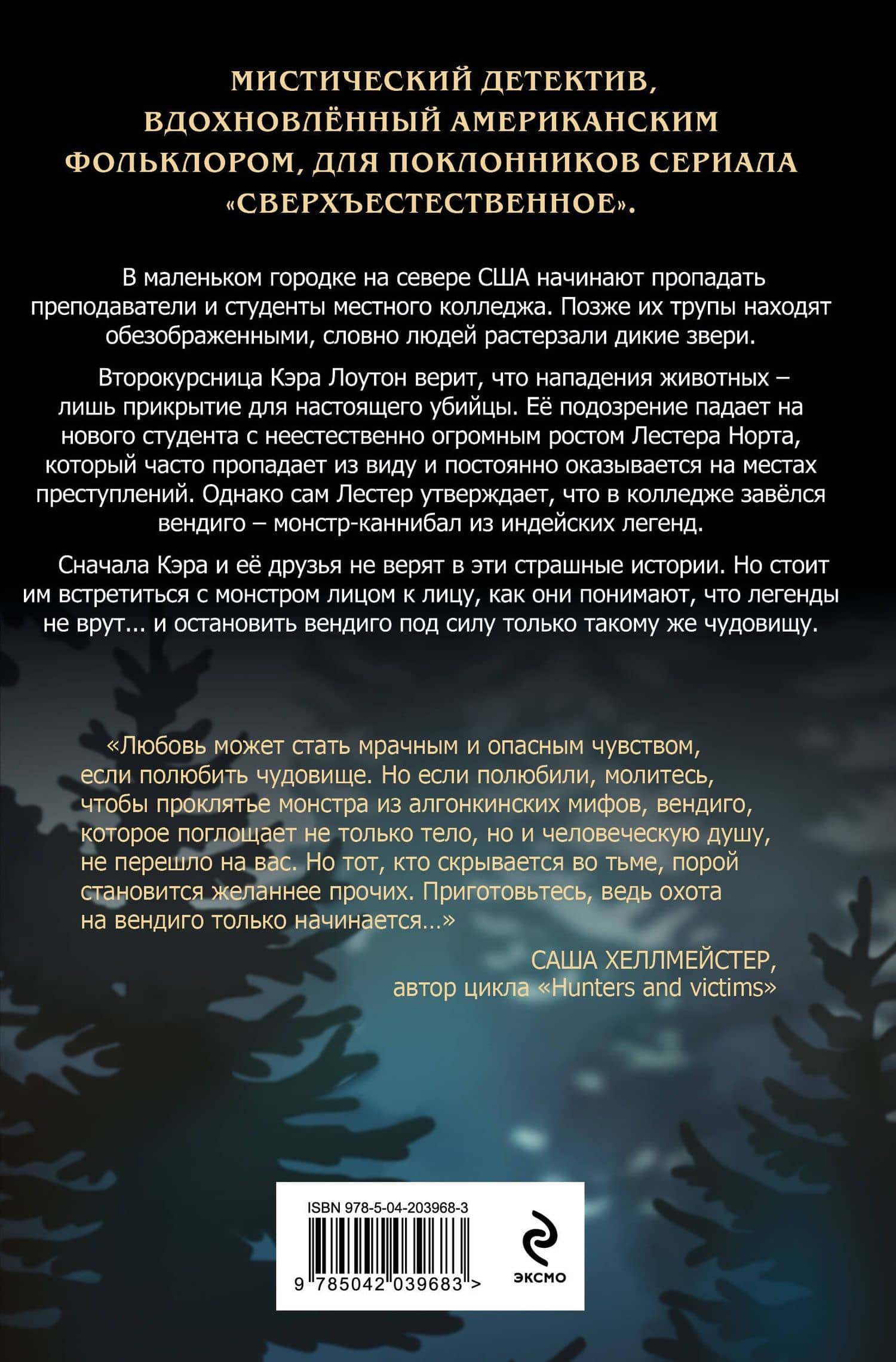 В объятиях вендиго — Эдди Паттон (2)