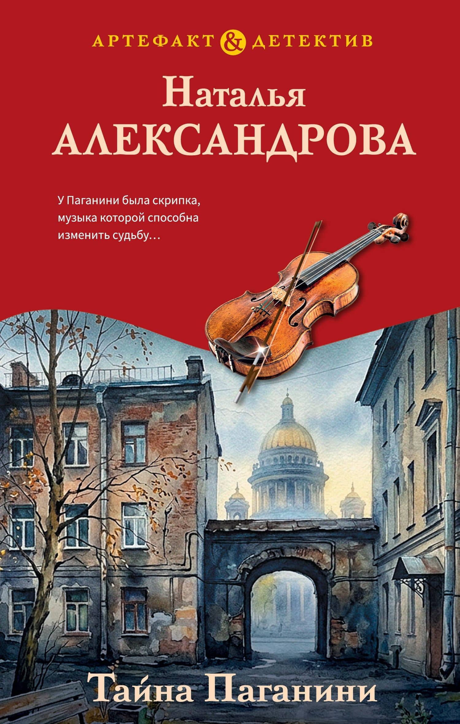 Тайна Паганини — Наталья Николаевна Александрова