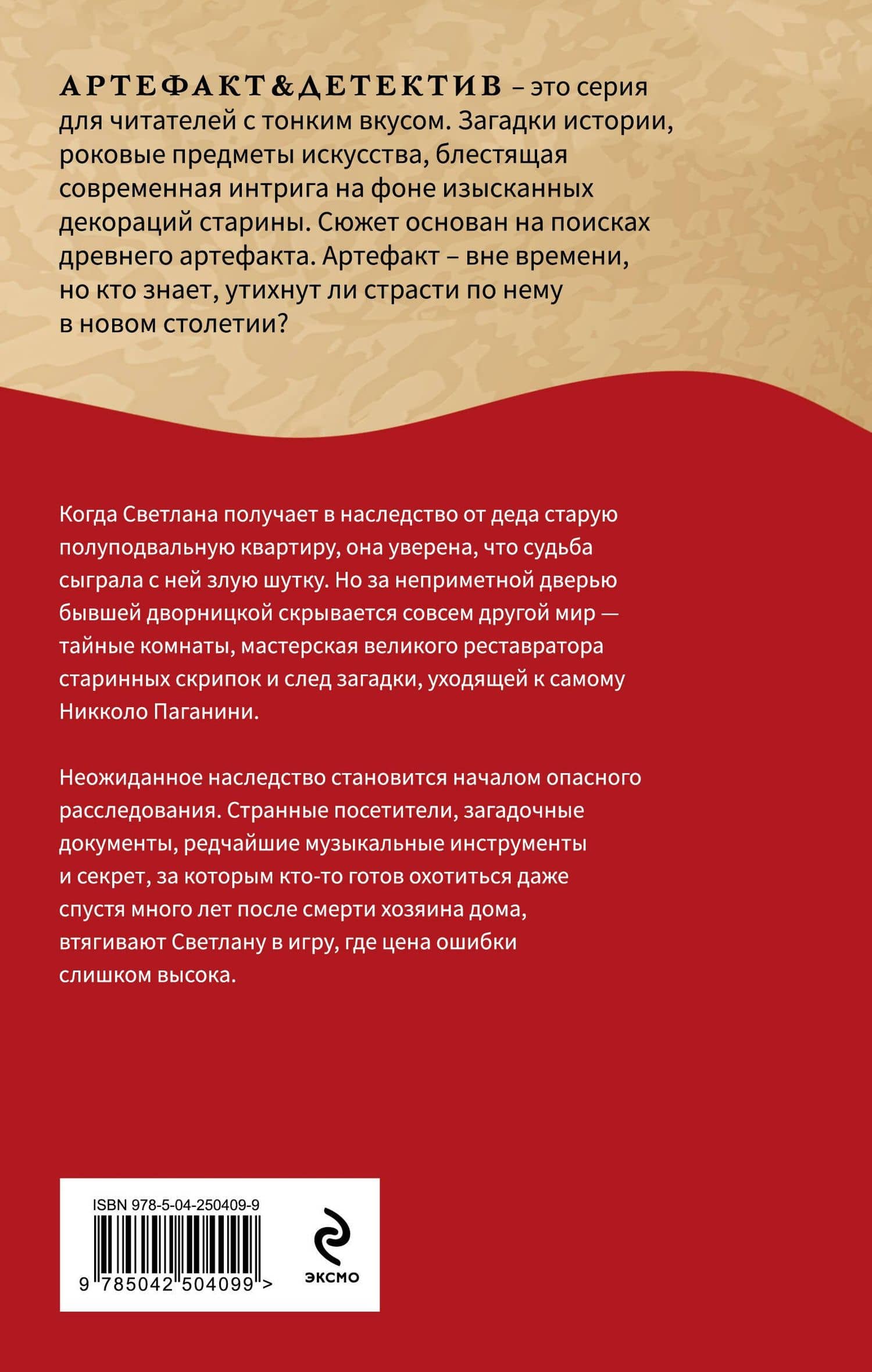Тайна Паганини — Наталья Николаевна Александрова (2)