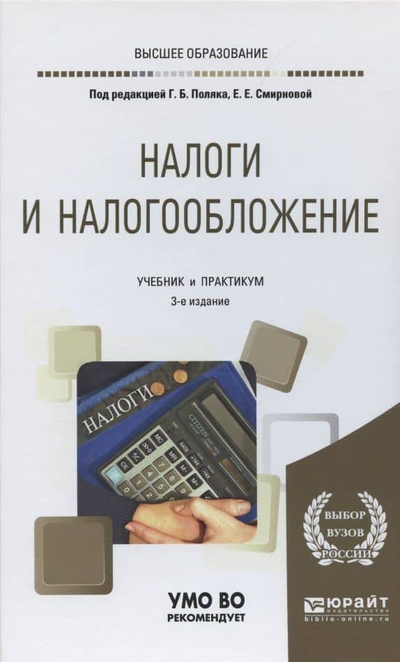 Налоги и налогообложение. Учебник и практикум для вузов