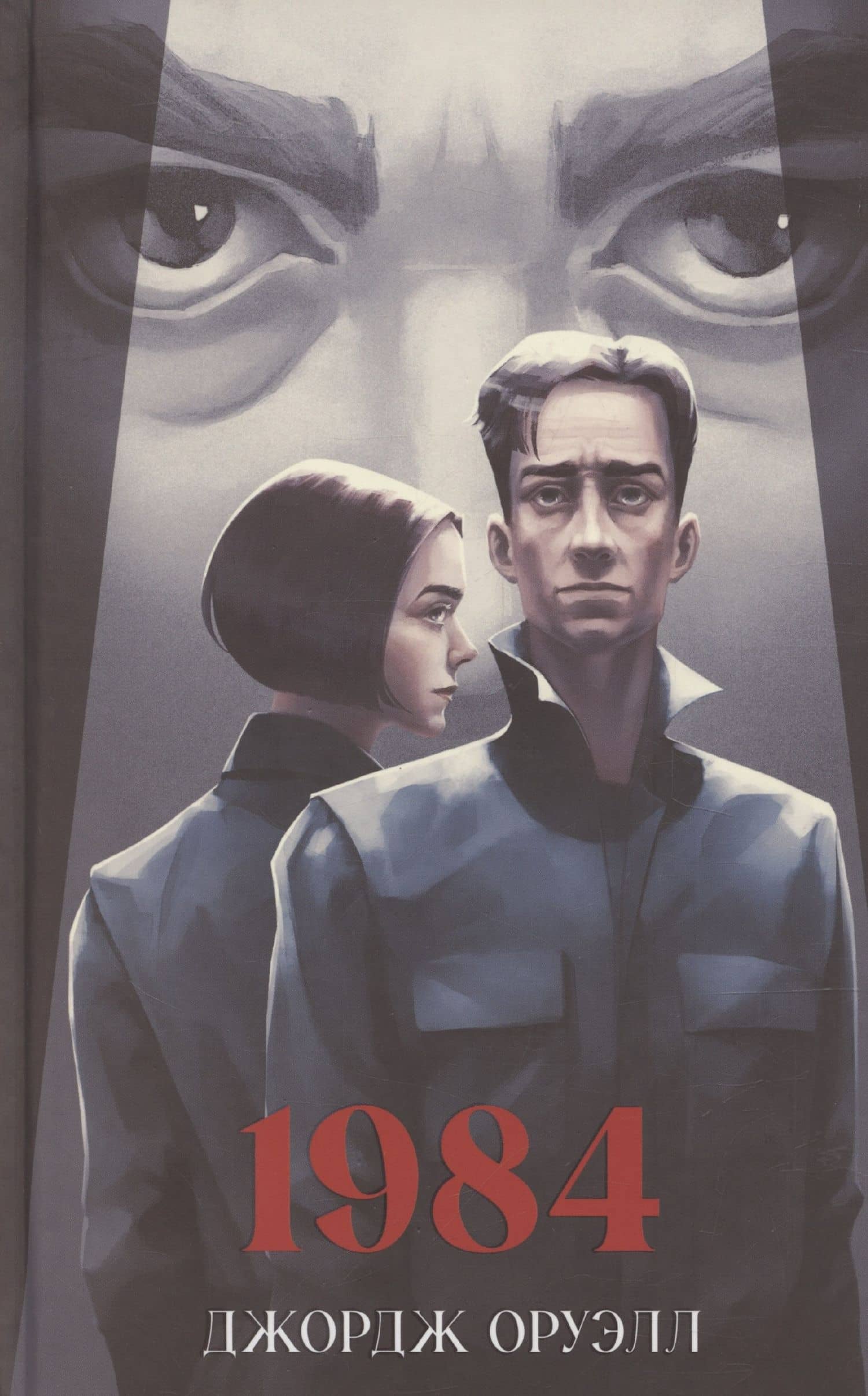 1984 — Джордж Оруэлл