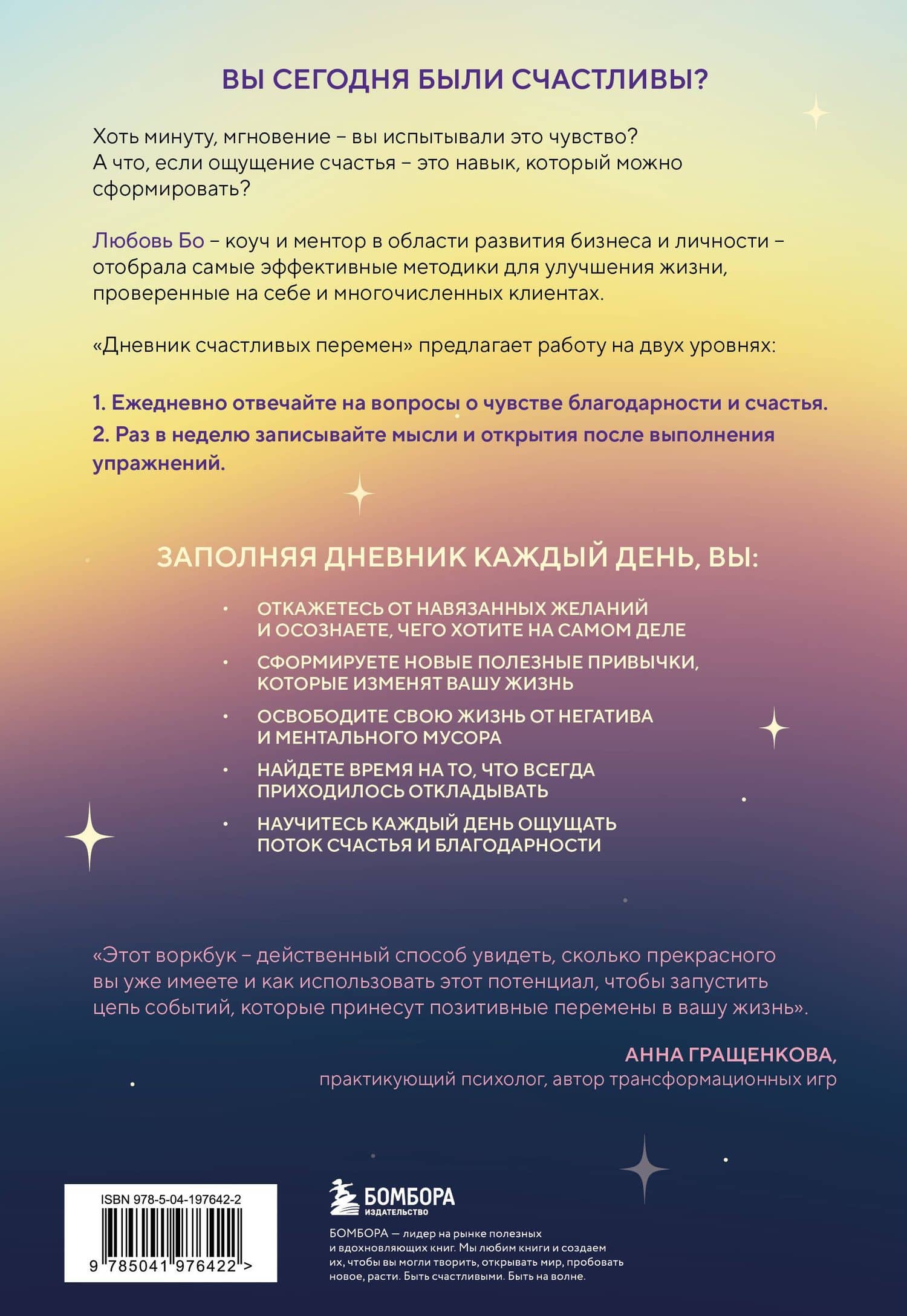 Дневник счастливых перемен. 52 недели, которые изменят вашу жизнь — Бо Любовь (2)