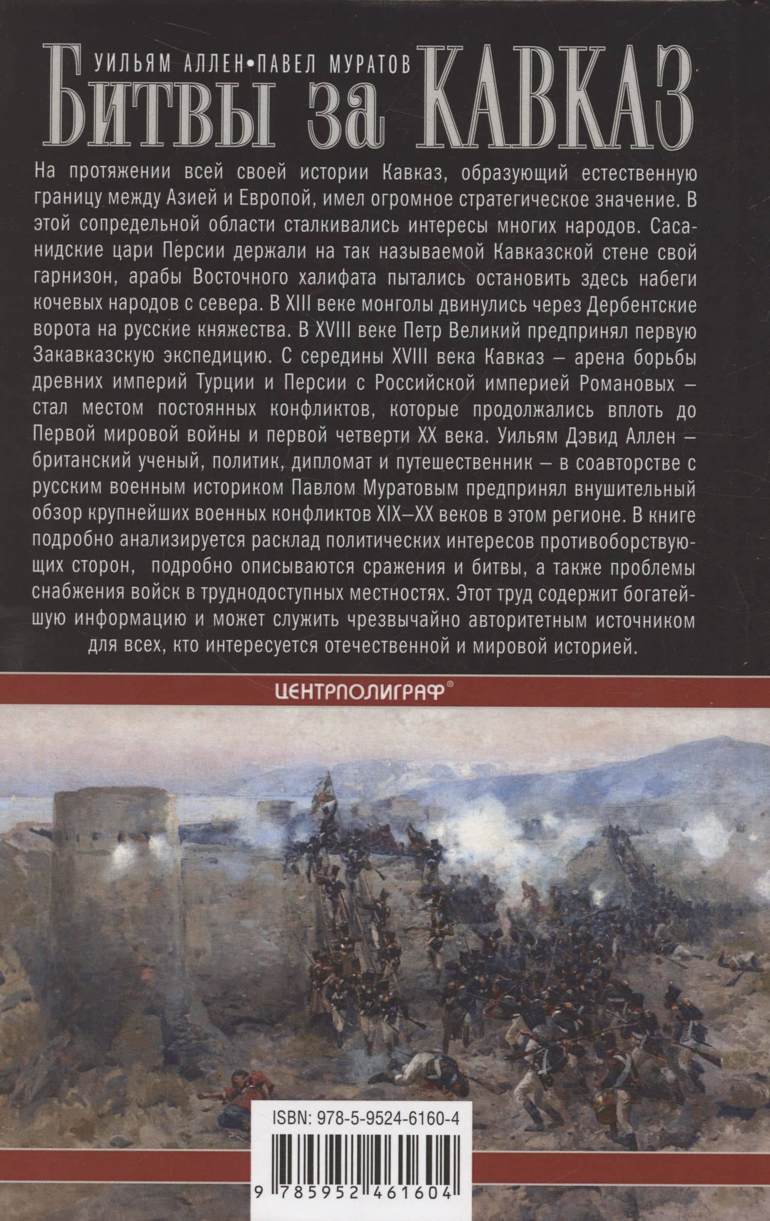 Битвы за Кавказ. История войн на турецко-кавказском фронте. 1828—1921 — Уильям Эдвард Аллен (2)