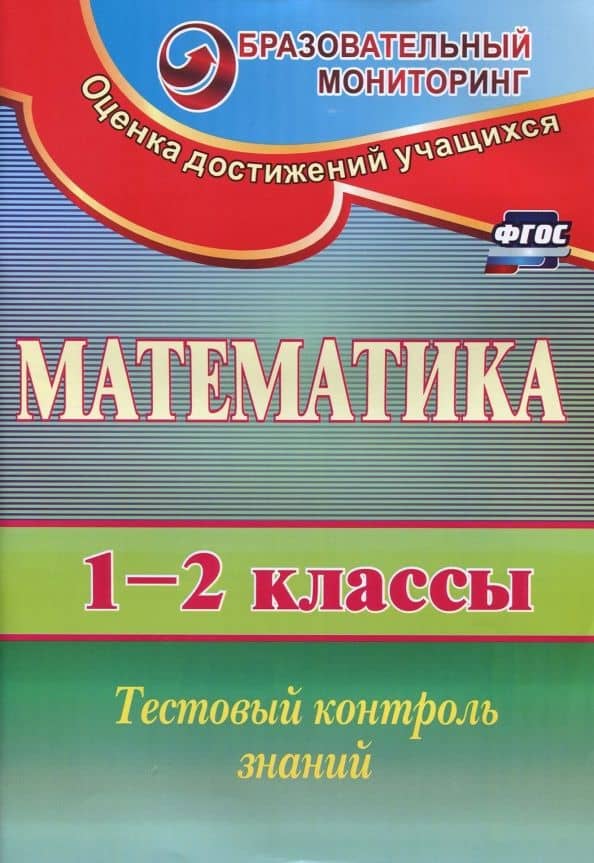 Математика. 1-2 классы. Тестовый контроль знаний. ФГОС — Елена Александровна Пугачева