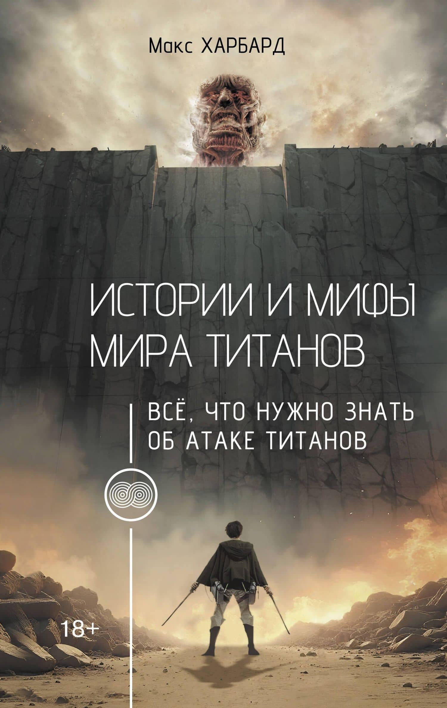 Истории и мифы мира титанов. Всё, что нужно знать об Атаке титанов — Макс Харбард