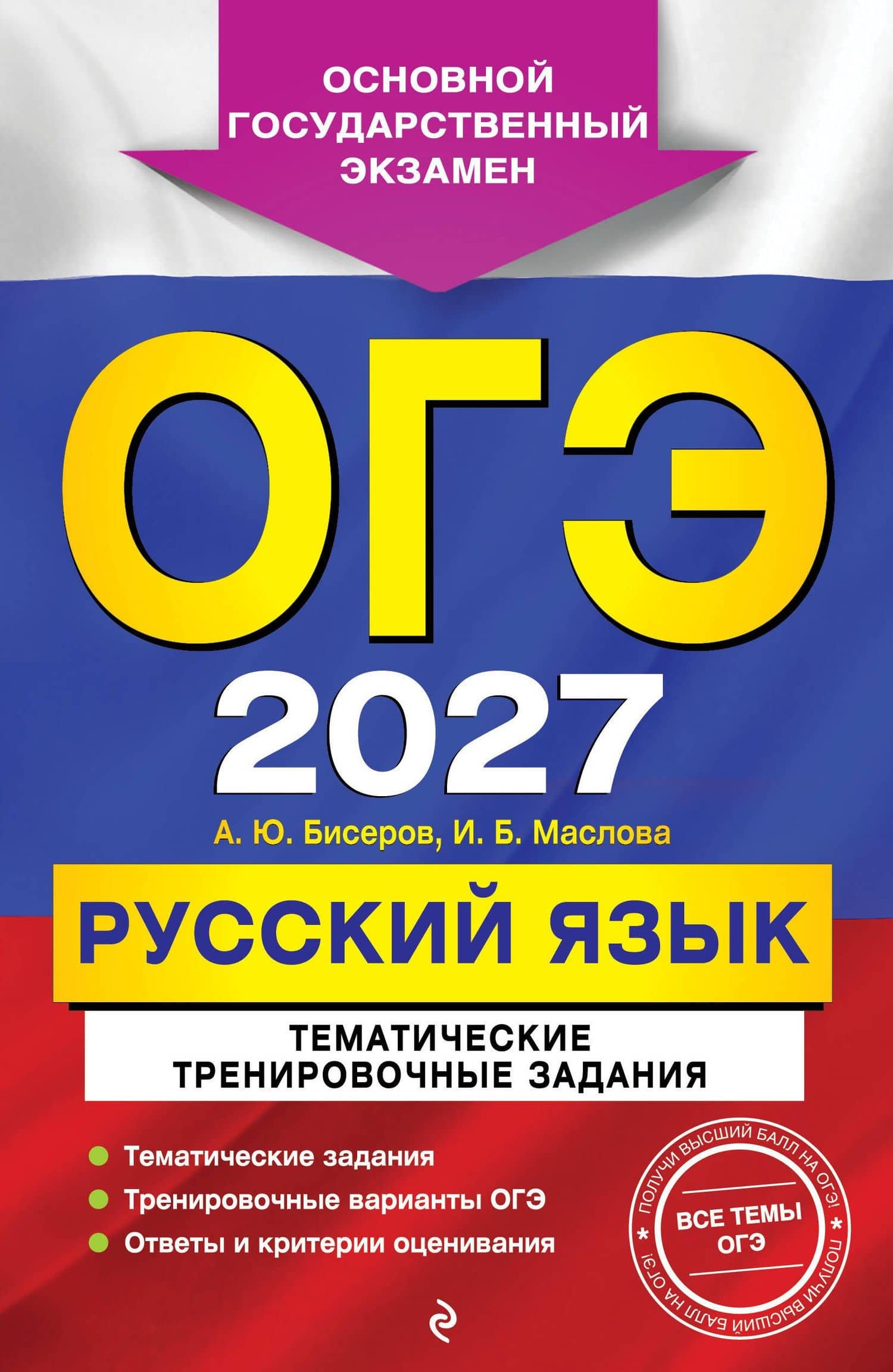 ОГЭ-2027. Русский язык. Тематические тренировочные задания — Ирина Борисовна Маслова